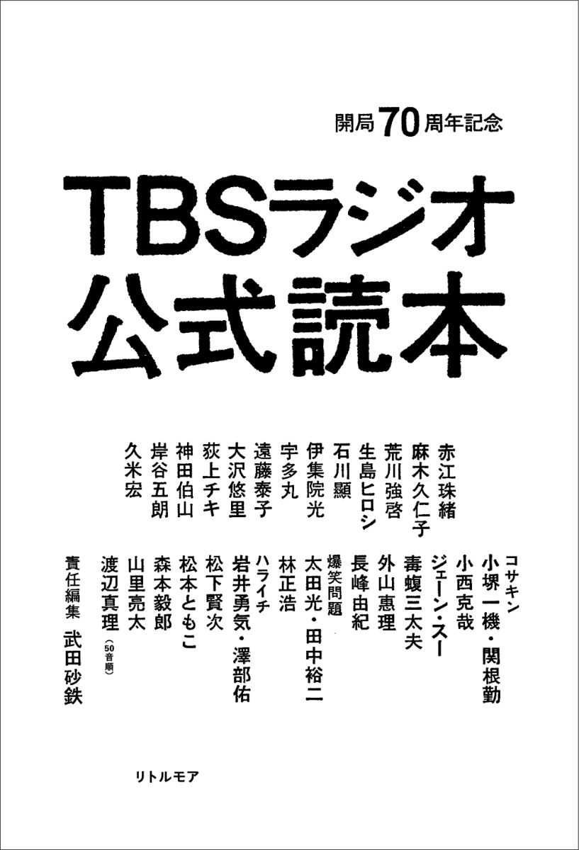 開局70周年記念TBSラジオ公式読本[武田砂鉄]